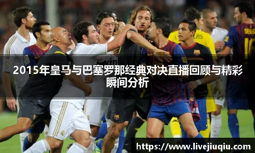 2015年皇马与巴塞罗那经典对决直播回顾与精彩瞬间分析
