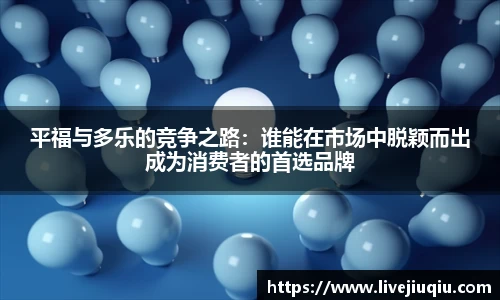 平福与多乐的竞争之路：谁能在市场中脱颖而出成为消费者的首选品牌