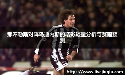 那不勒斯对阵乌迪内斯的精彩较量分析与赛前预测