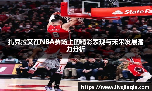 扎克拉文在NBA赛场上的精彩表现与未来发展潜力分析