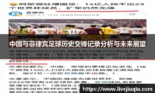 中国与菲律宾足球历史交锋记录分析与未来展望