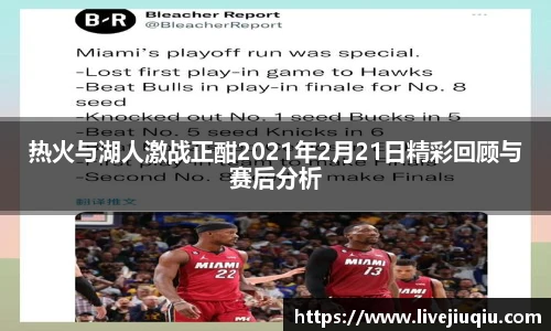 热火与湖人激战正酣2021年2月21日精彩回顾与赛后分析