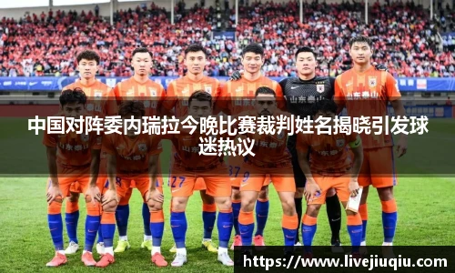 中国对阵委内瑞拉今晚比赛裁判姓名揭晓引发球迷热议