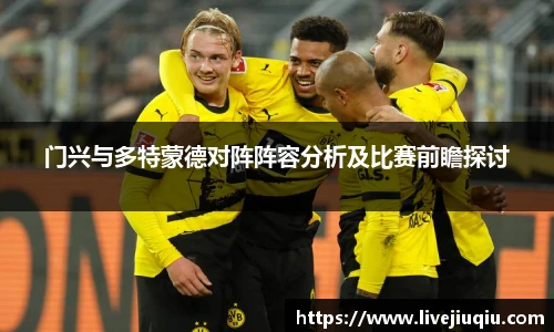 门兴与多特蒙德对阵阵容分析及比赛前瞻探讨