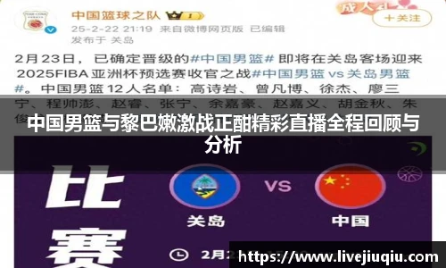 中国男篮与黎巴嫩激战正酣精彩直播全程回顾与分析