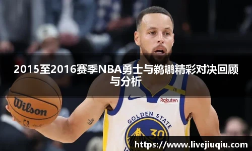 2015至2016赛季NBA勇士与鹈鹕精彩对决回顾与分析