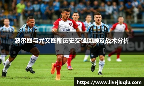 波尔图与尤文图斯历史交锋回顾及战术分析