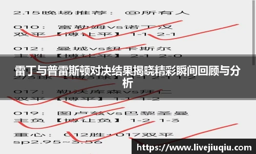 雷丁与普雷斯顿对决结果揭晓精彩瞬间回顾与分析